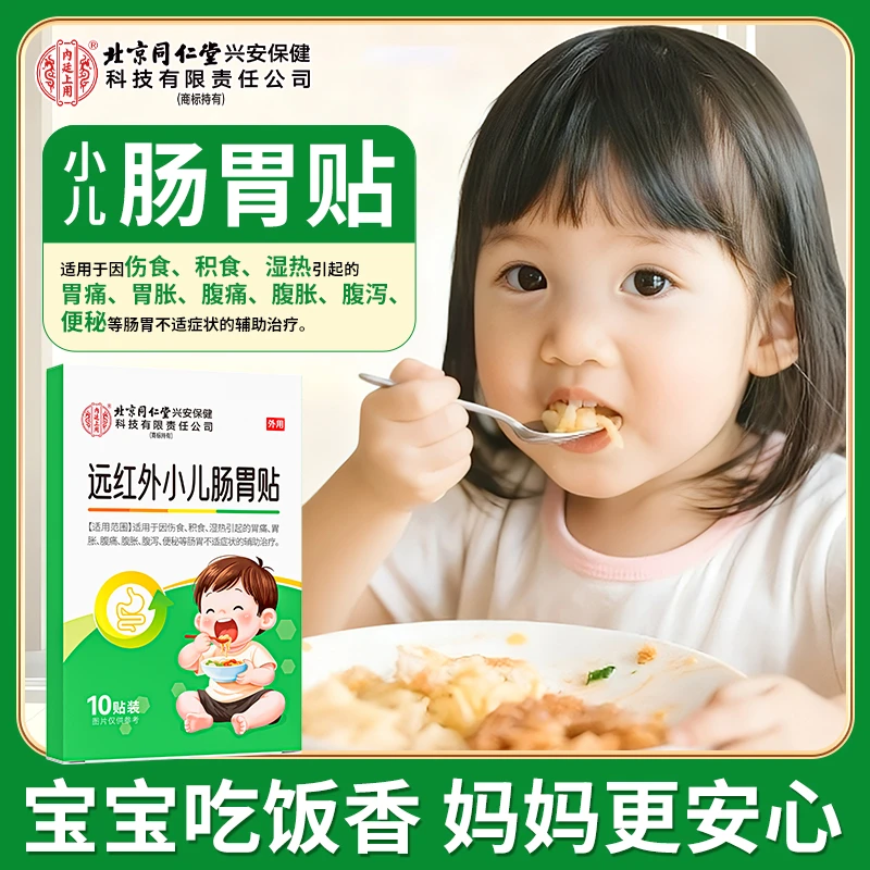 北京同仁堂内廷上用远红外小儿肠胃贴用于因伤食积食湿热引起的胃痛胃胀腹痛腹胀腹泻便秘等肠胃不适症状的辅助治疗儿童专用