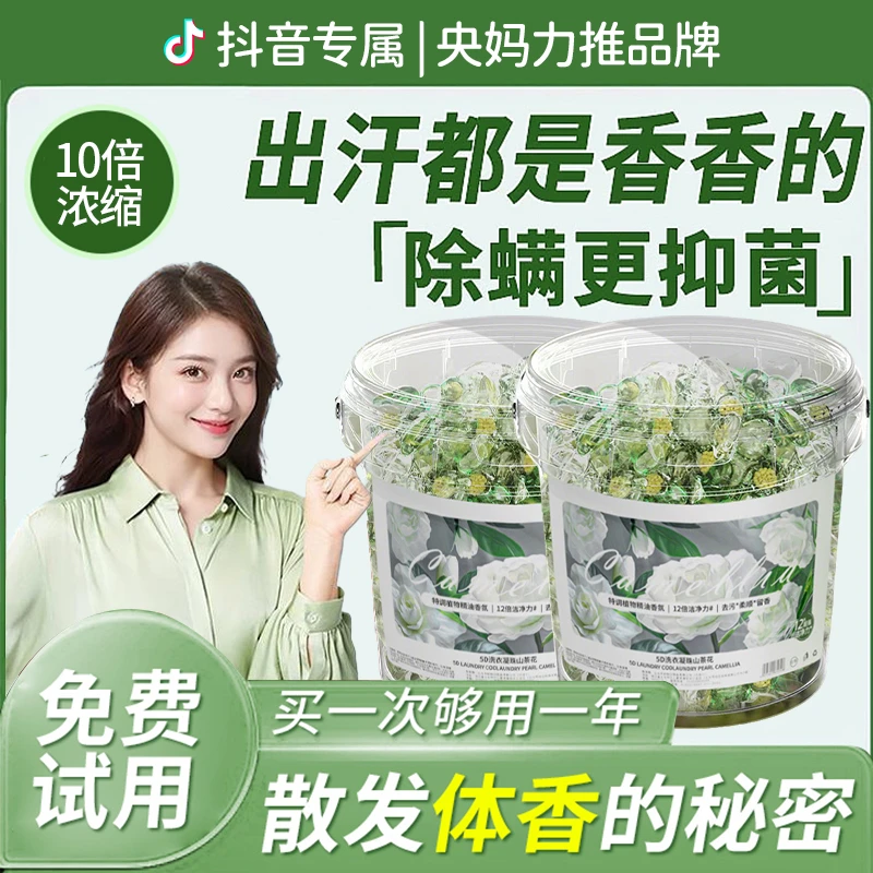 【官方正品】山茶花洗衣凝珠香味持久留香除菌除螨强力去污渍三合一