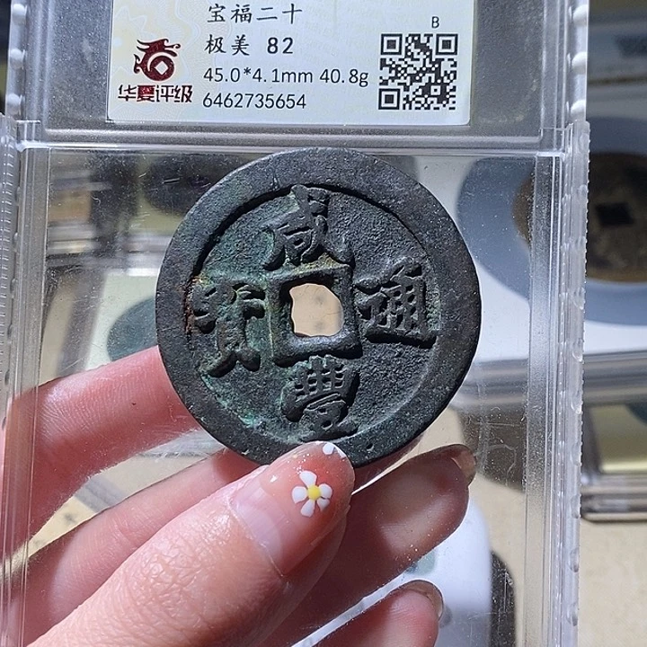 铜且**吟L华夏评级82咸丰通宝