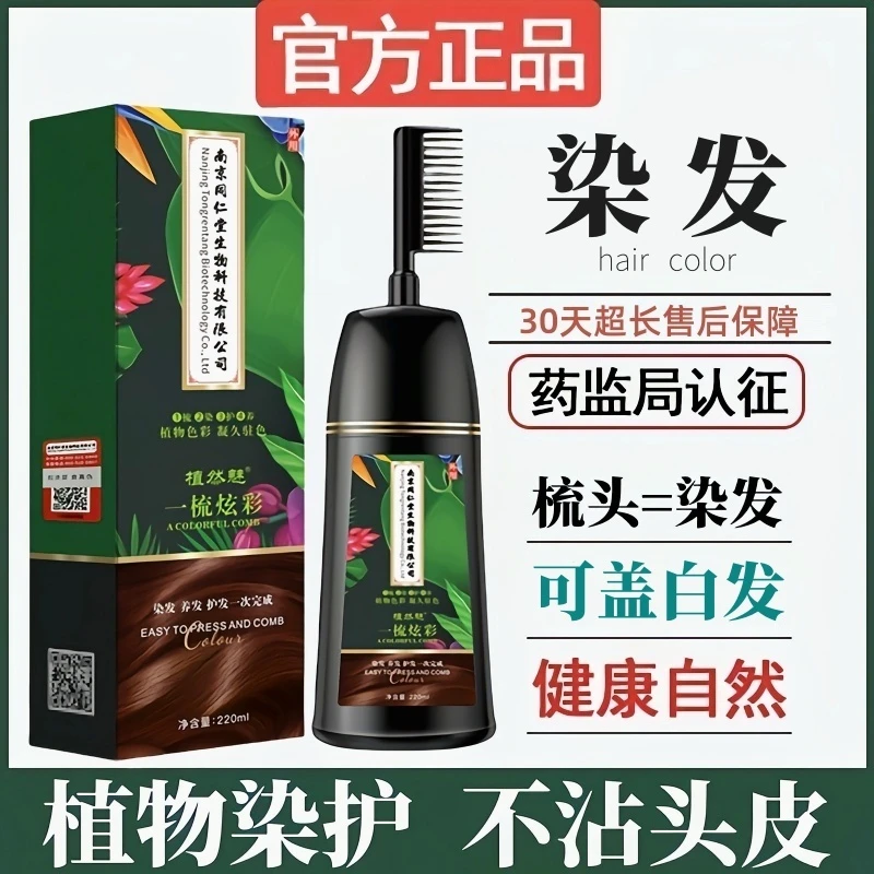 染发剂黑色带梳子植物天然遮盖白发自己染无刺激染发膏植然魅正品