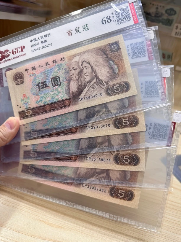 【爆款】805 CP首发冠 稀有精品 第四版人民币