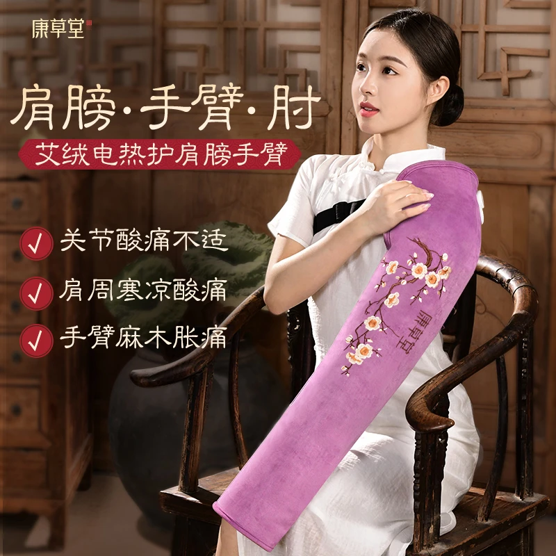 康草堂护手臂肩膀理疗热敷袋电加热艾灸艾草包暖胳膊手腕肘颈神器