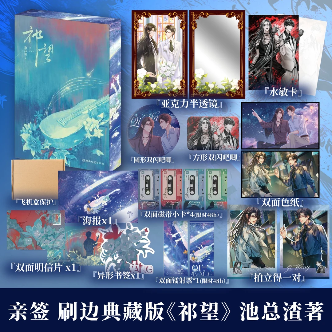 祁望亲签刷边版池总渣娱乐圈破镜重圆文诟病实体书娱乐圈