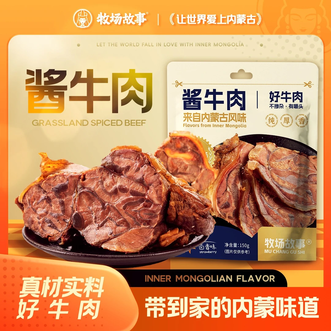 牧场故事内蒙古酱牛肉卤牛肉熟食肉开袋即食150g/包轻食零食