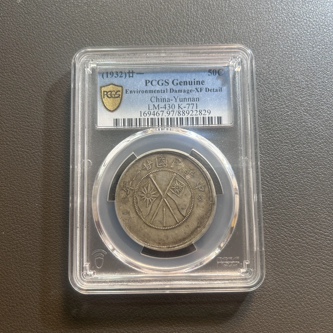 Lot 2  1932  云南省造双旗银币  XF97     PCGS
