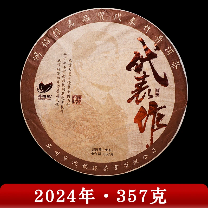 鸿福缘·2024年 代表作 普洱茶（生茶）357g