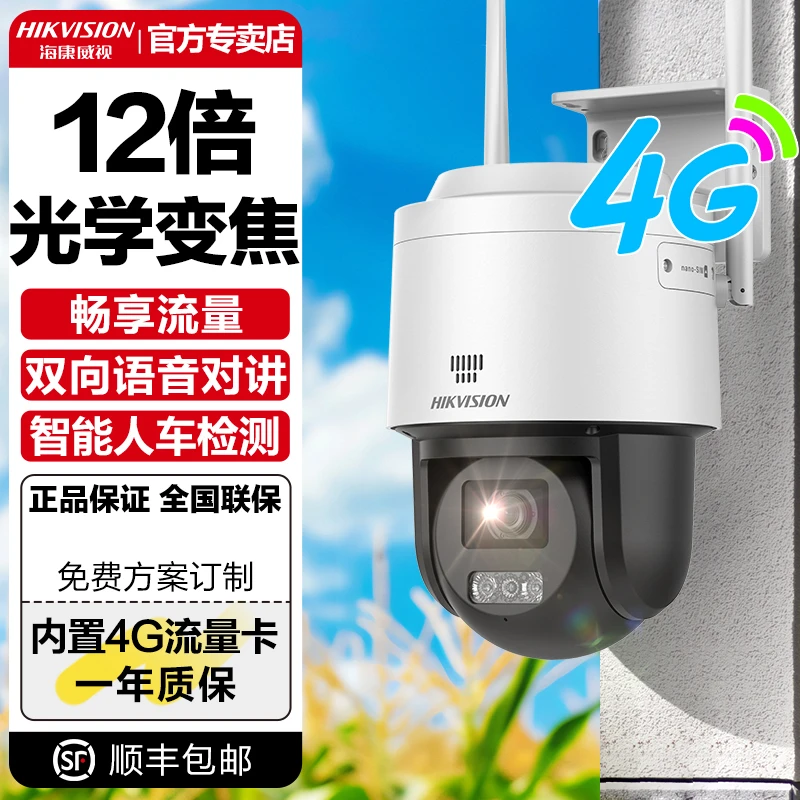 海康威视12倍光学变焦放大4G流量室外无网夜视高清监控器摄像头