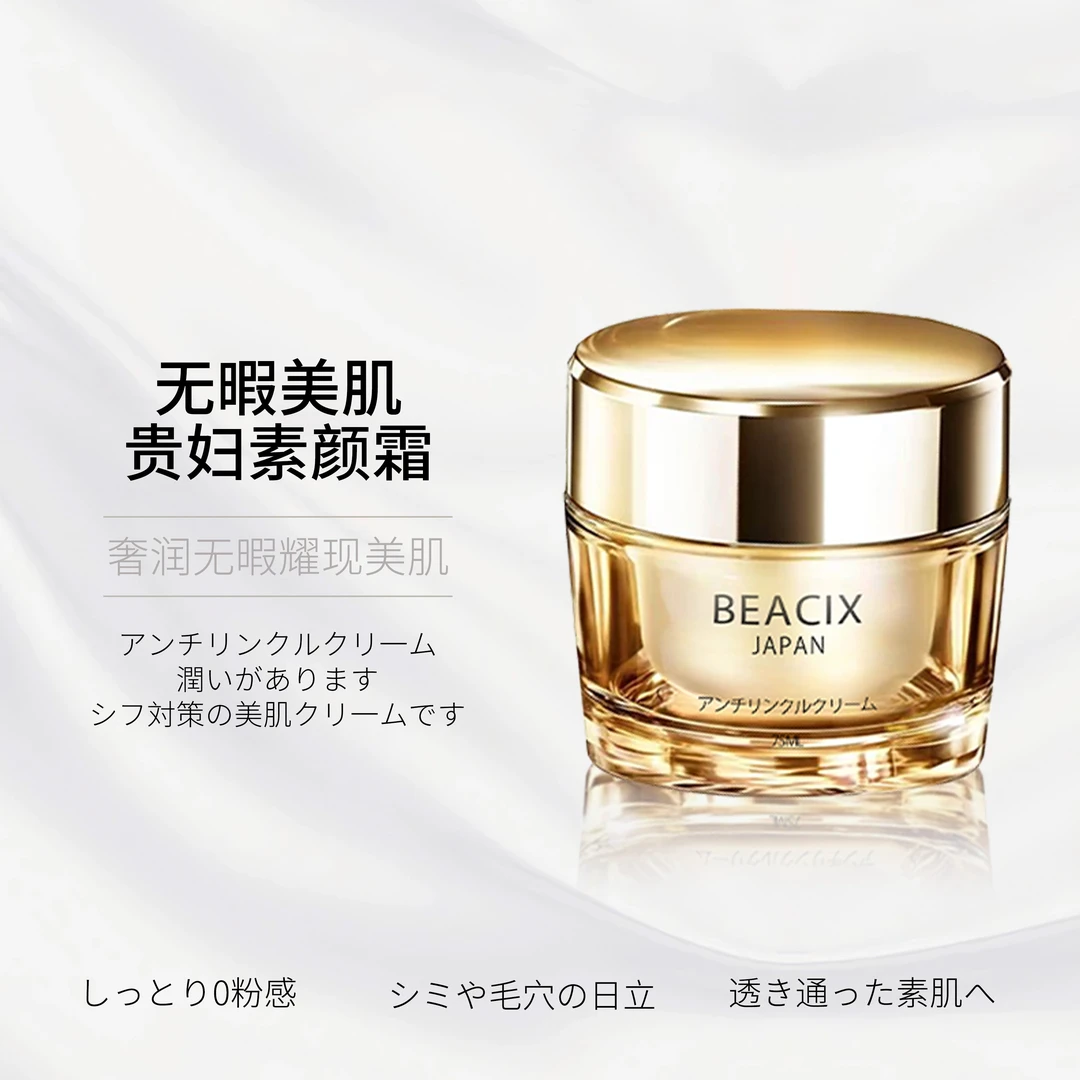 【日本进口】BEACIX透亮养肤抗皱贵妇素颜霜75ml滋润无暇肌肤高保湿