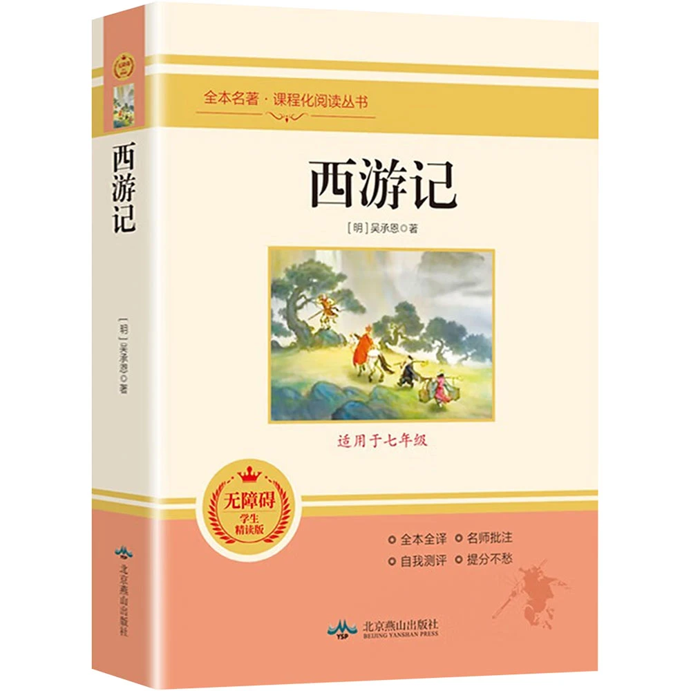 【微瑕版】西游记 无障碍学生精读版