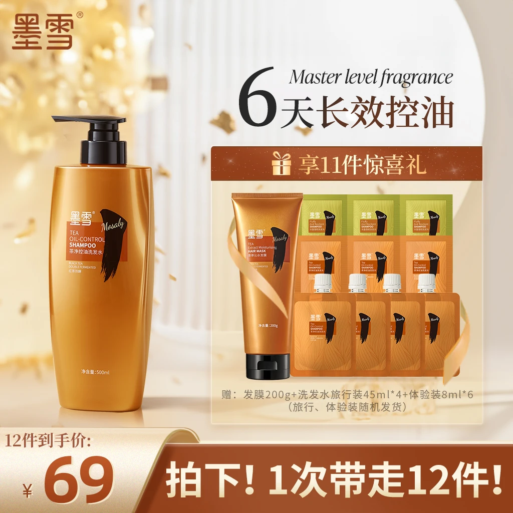 【拍一发12】墨雪洗发水茶净控油洗发露蓬松丰盈柔顺清爽去屑