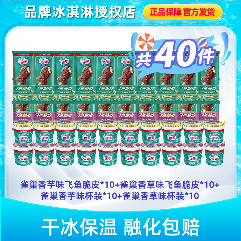 雀巢40支飞鱼脆皮香草杯装雪糕多口味冰淇淋 qy8