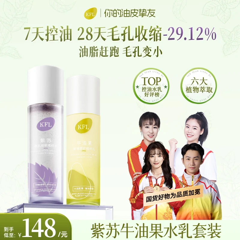 【官方正品】紫苏牛油果清肌水乳油皮控油细腻毛孔舒缓修护