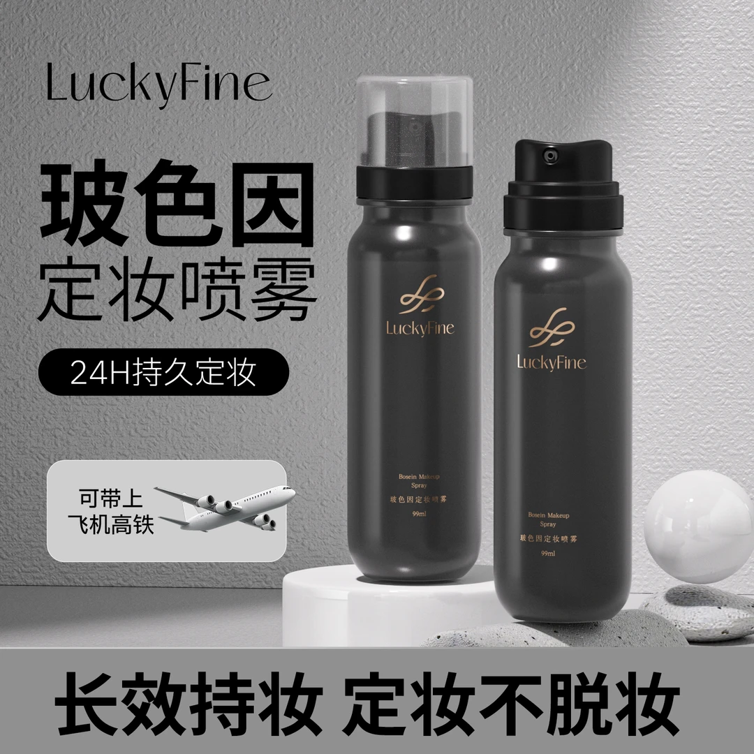 luckyfine玻色因气泡定妆喷雾持久定妆控油防水防汗快速定妆