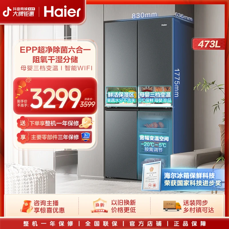 海尔473L鲜派十字四开门EPP超净智能变频风冷无霜节能家用冰箱
