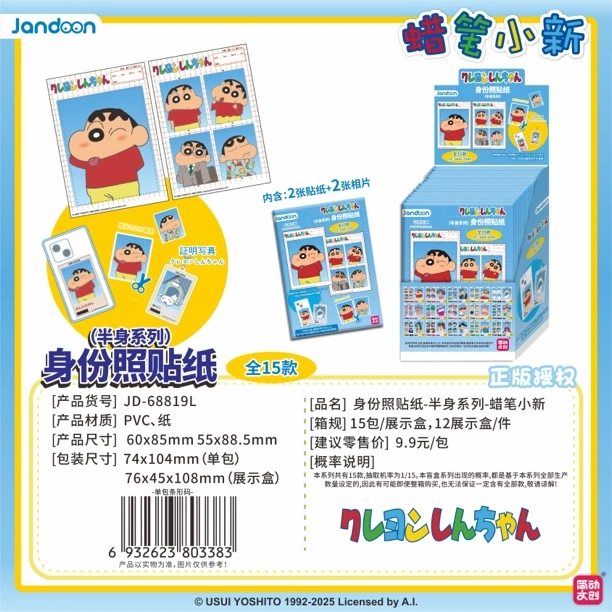 【身份证照贴纸】蜡笔小新简动文创正品授权系列