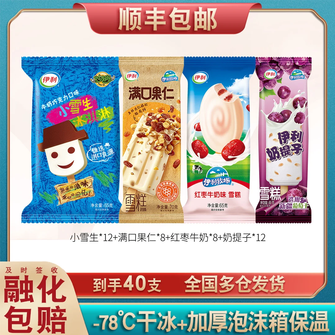 【40支】伊利经典红枣牛奶雪糕小雪生巧克力冰激凌满口果仁冰淇淋
