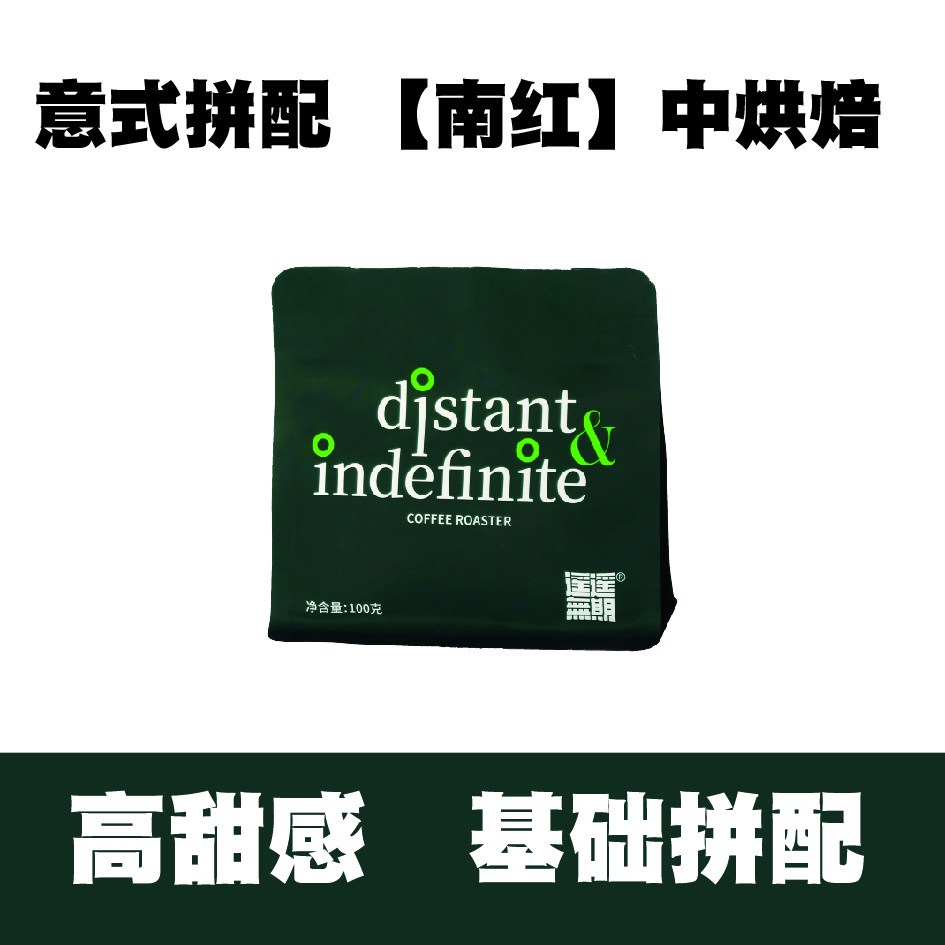 意式拼配【南红】中深烘焙豆