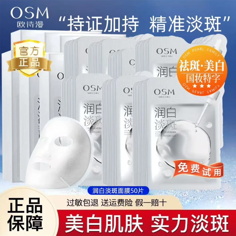 10盒欧诗漫美白淡斑小白灯面膜补水保湿去黄提亮小白灯精华面膜