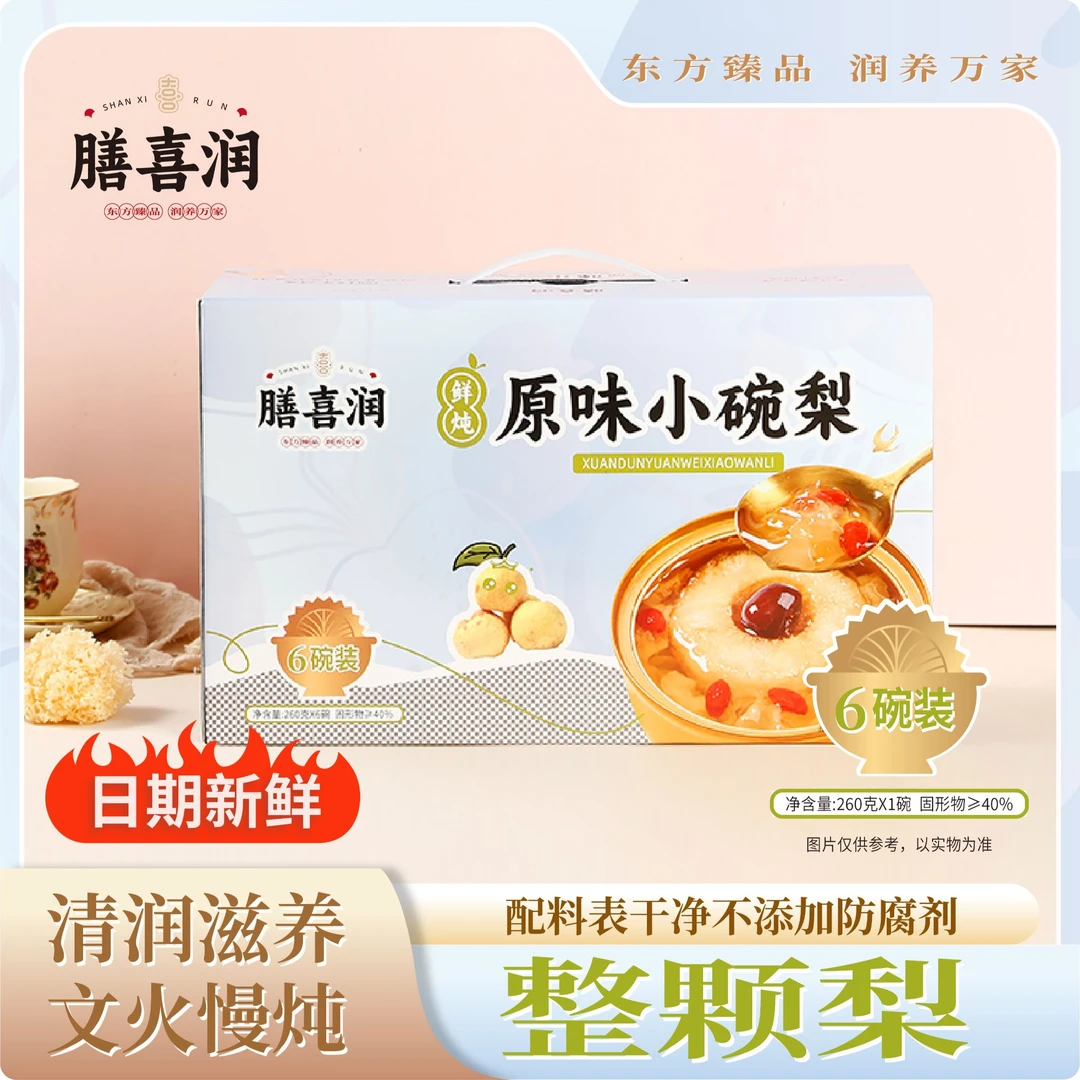 膳喜润原味小碗梨整颗冰糖烤梨即食营养水果罐头送礼礼盒装