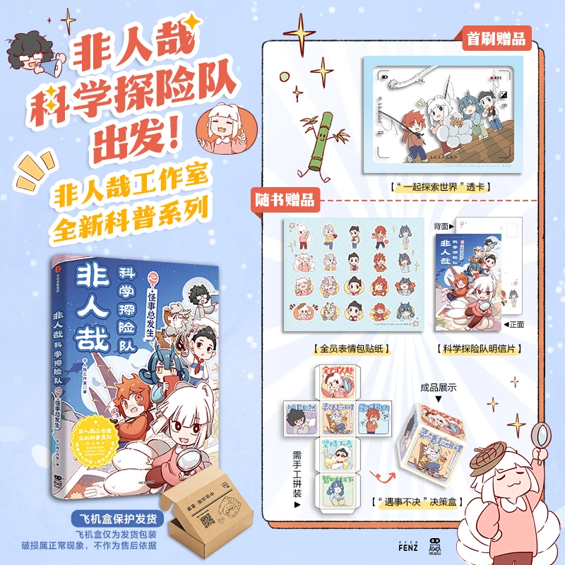 【首刷版】非人哉科学探险队之怪事总发生 非人哉工作室 著 中信