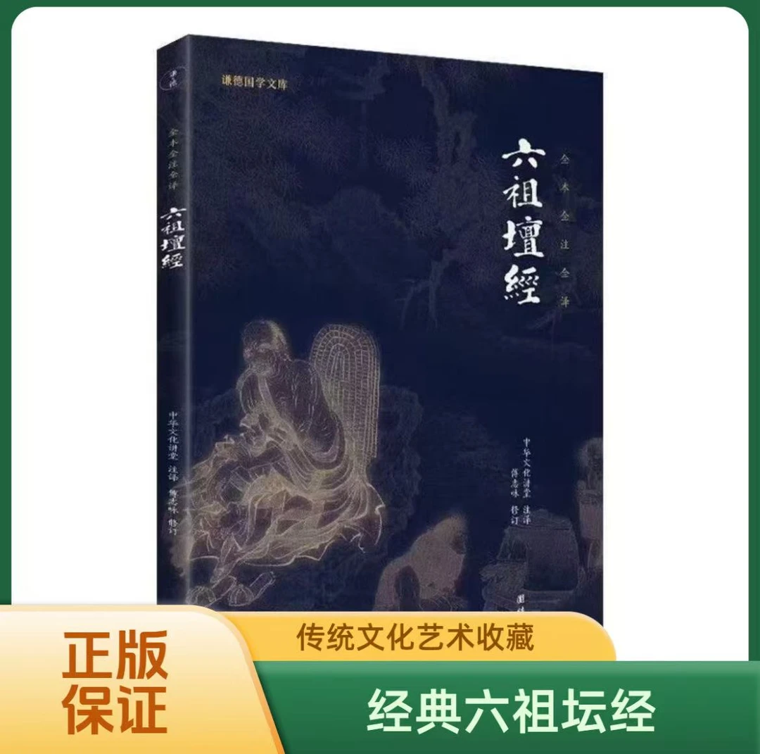【老师专属】六祖坛经心经金刚经十三经书原文注释译文禅宗佛学