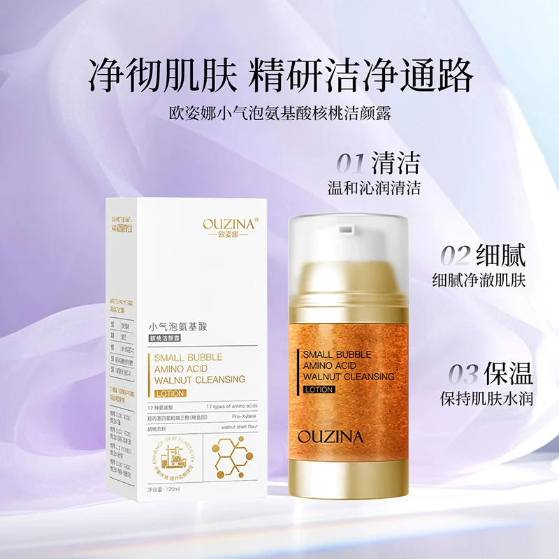欧姿娜小气泡氨基酸核桃洁颜露