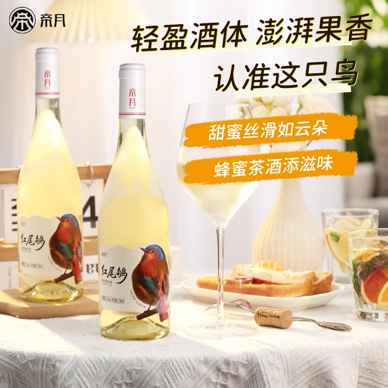 帝月莫斯卡托蜂蜜枸杞蜜茶酒半甜型白葡萄酒高颜值果酒11度750ml