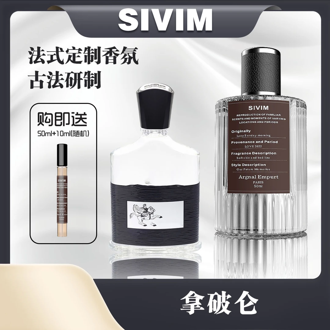 SIVIM经典香水（拿破仑）持久留香清新花香淡香魅力