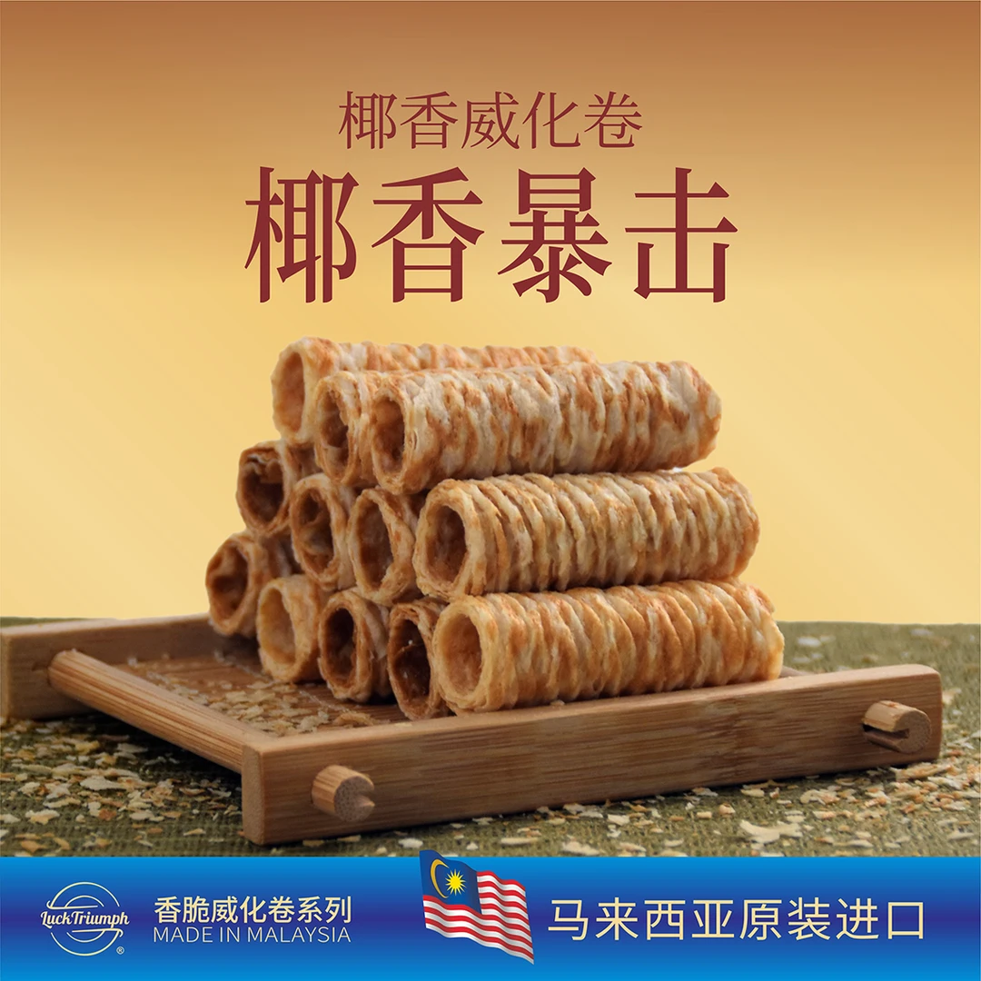 Luck Triumph椰浆蛋卷酥椰子味酥脆休闲零食独立小装
