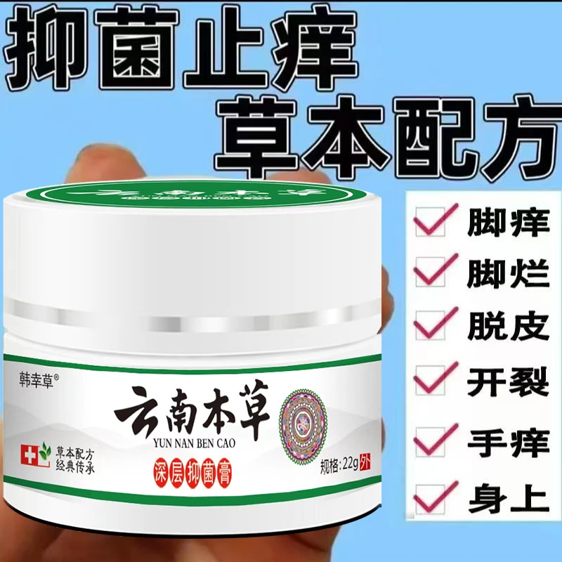 云南本草快速止痒皮肤抑菌乳膏外用干痒止痒皮肤真菌抑菌膏