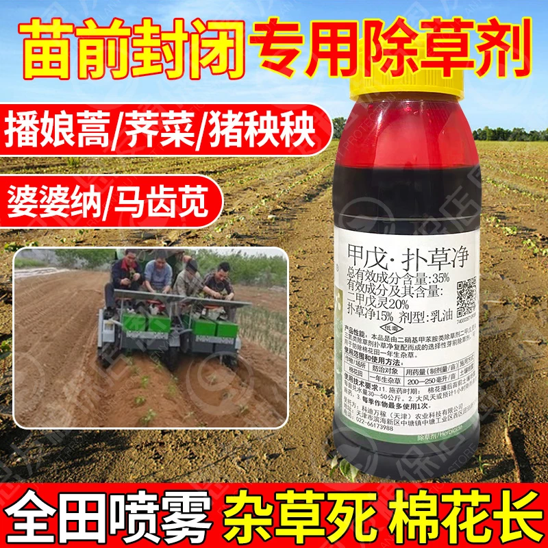 苗前封闭专用除草剂二甲戊灵扑草净油菜玉米棉花药材辣椒苗前专用