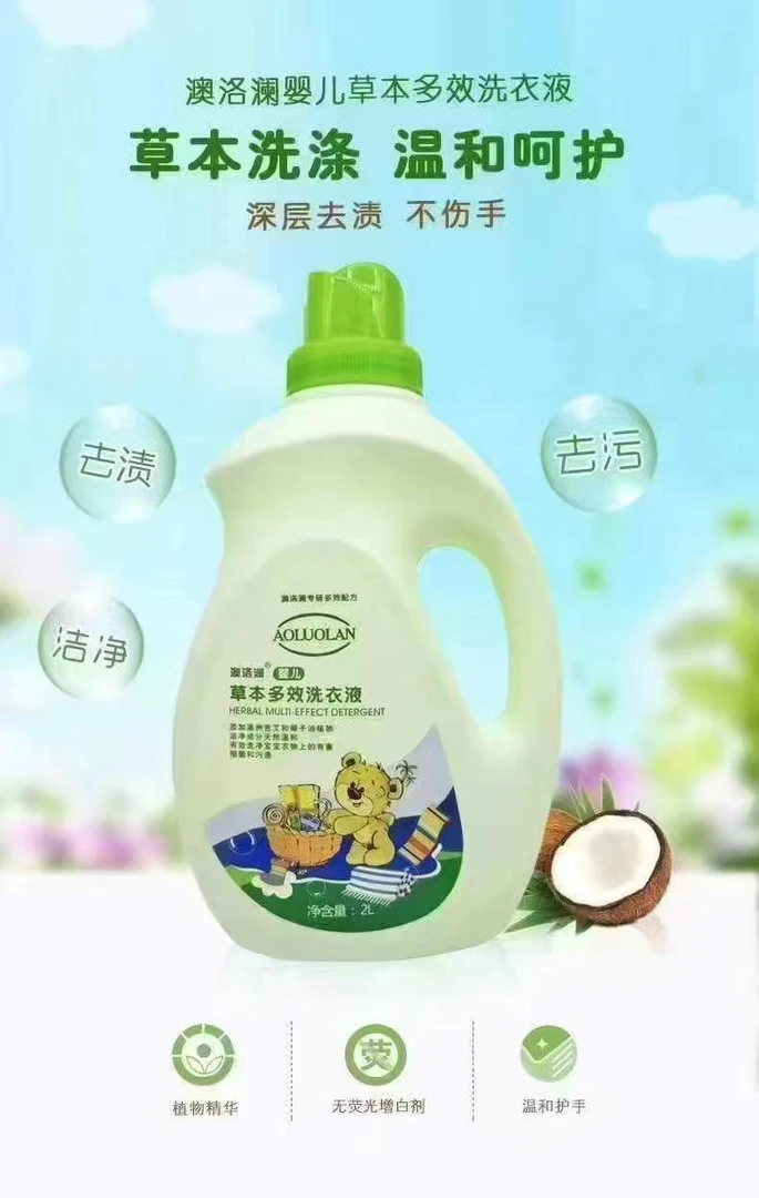 草本多效去污温和深层洗衣液亲肤瓶装精华家用清洗抑菌去渍新生儿