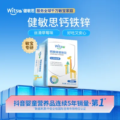 【超级品牌日】Witsbb健敏思钙铁锌液体饮 秋季吃钙 柠檬