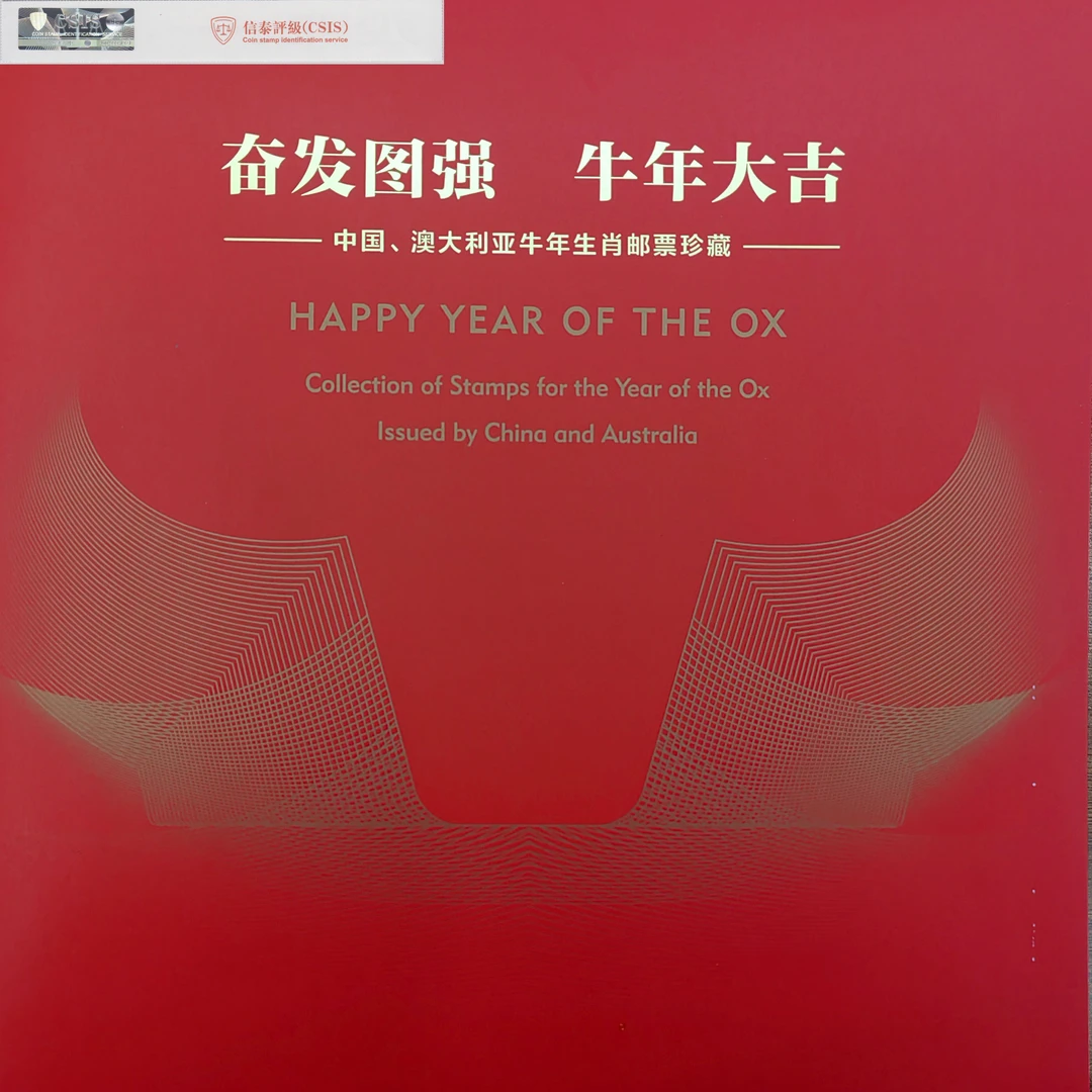 《奋发图强 牛年大吉》生肖邮折 邮票珍藏 集邮佳品
