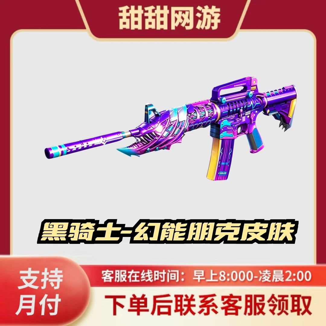 CF穿越火线端游商品黑骑士幻能朋克黑骑士皮肤穿越火线武器皮肤