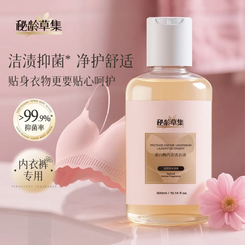 【专属链接】秘龄草集-蛋白酶内衣抑菌洗衣液
