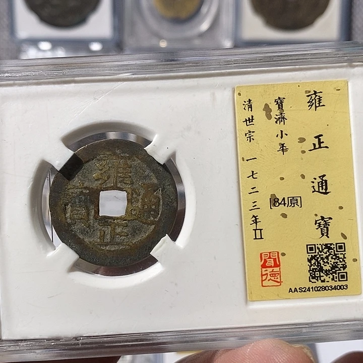 铜最**?雍正通宝济局～渝州