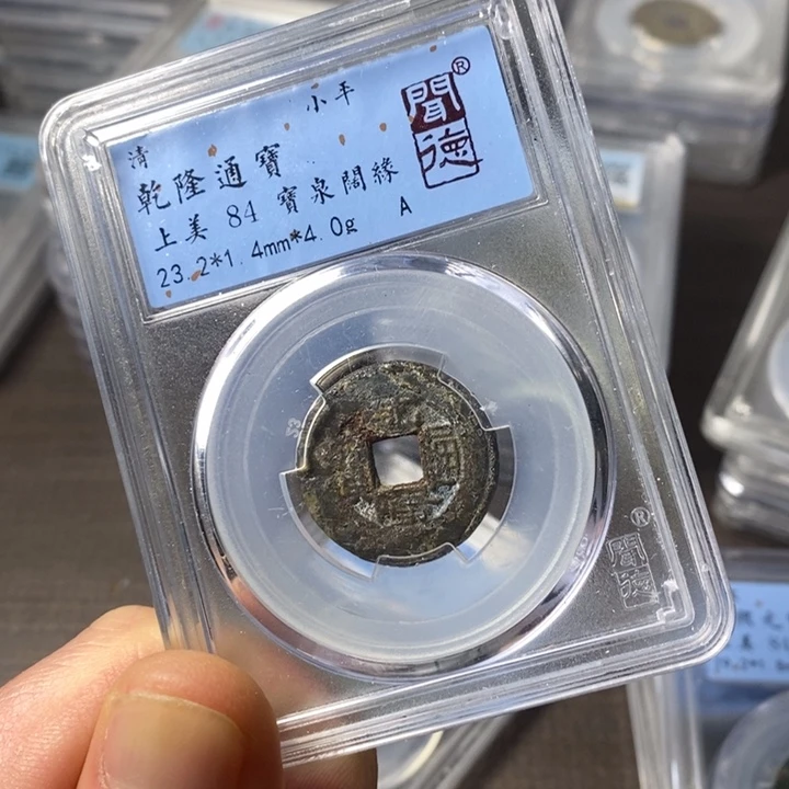 铜端平古泉乾隆通宝