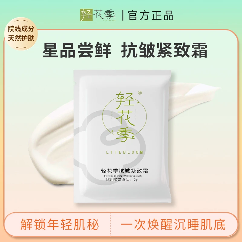轻花季抗皱紧致霜试用装修护微雕抗皱霜
