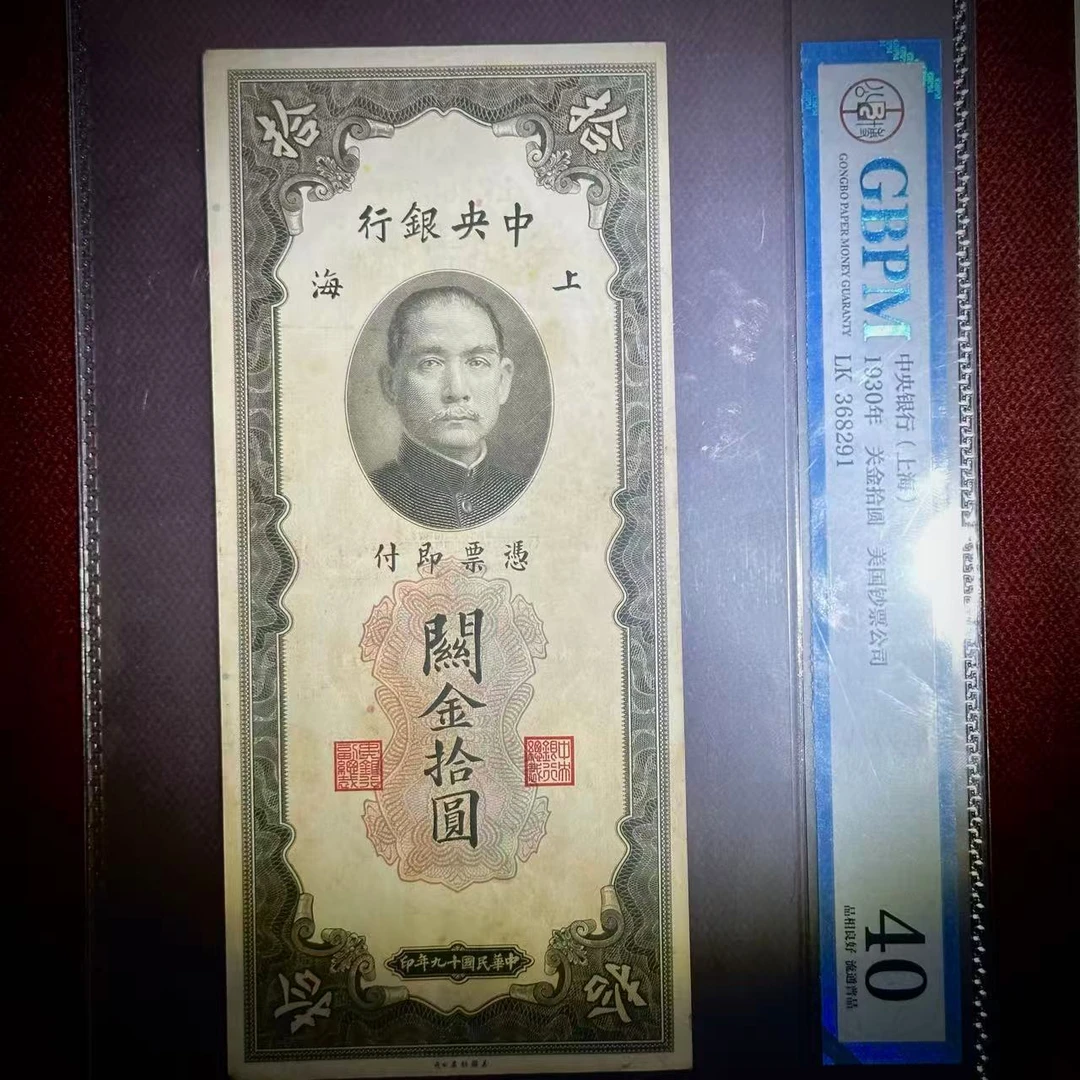 061 1930 光金拾圆 美国钞票公司 8291