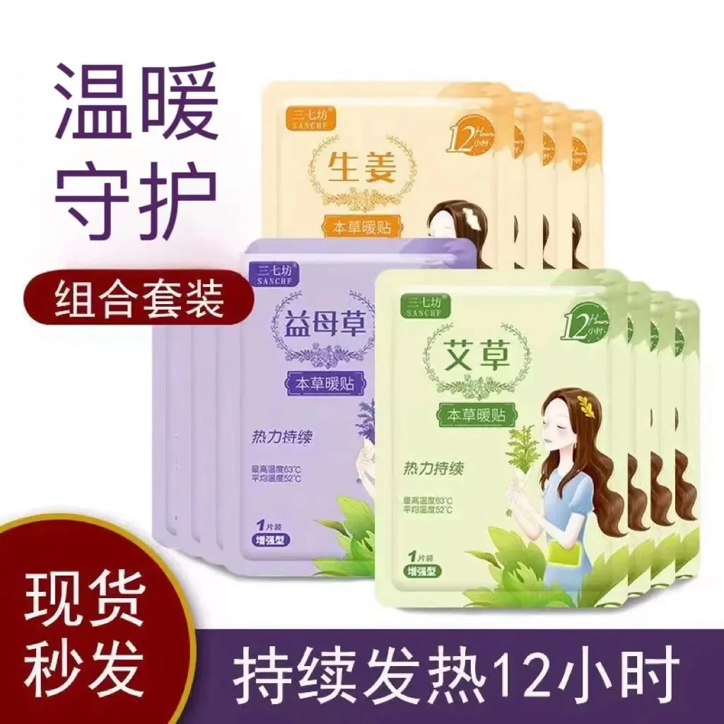SANCHF/三七坊暖贴暖宝宝贴宫暖贴增强艾草益母草热敷家用暖腹贴