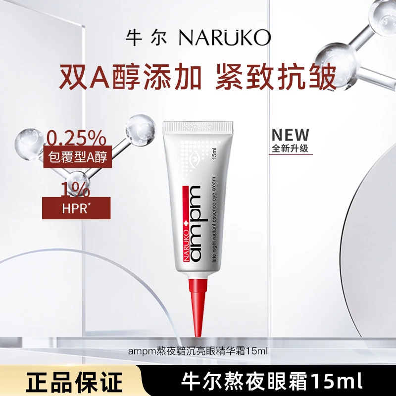 牛尔【爆款眼霜】视黄醇熬夜眼霜2.0抗皱紧致改善眼周a醇眼部精华