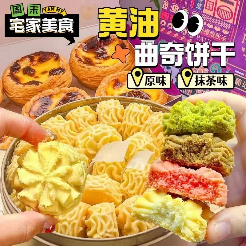 【至尊四口味】珍妮黄油曲奇饼干下午茶糕点心休闲网红小零食
