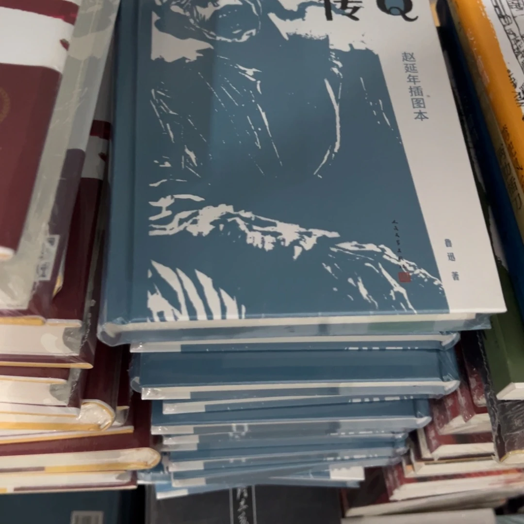 啊q正传精装一个福利