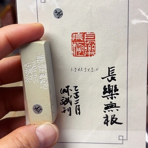 印石青田石篆刻作品