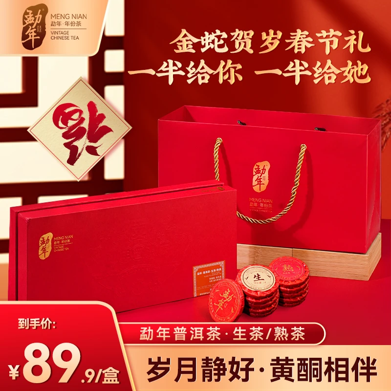 勐年·云南普洱茶礼盒 生茶饼+熟茶饼100g/盒DSP