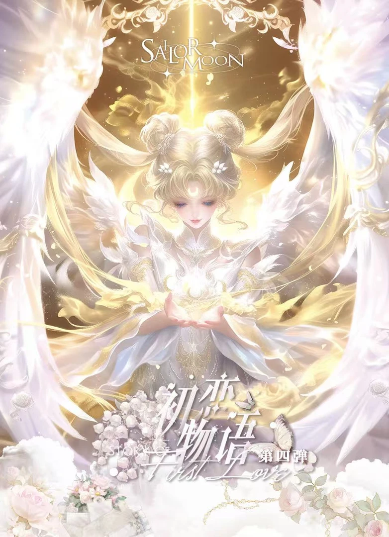 【SSR+3  GR+2】初恋物语第四弹美少女战士拍立得撕撕乐默认代拆