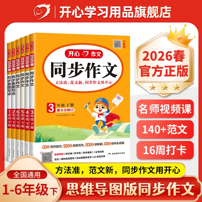 开心【同步作文】26春新版小学1-8年级作文同步教材范文 全国通用