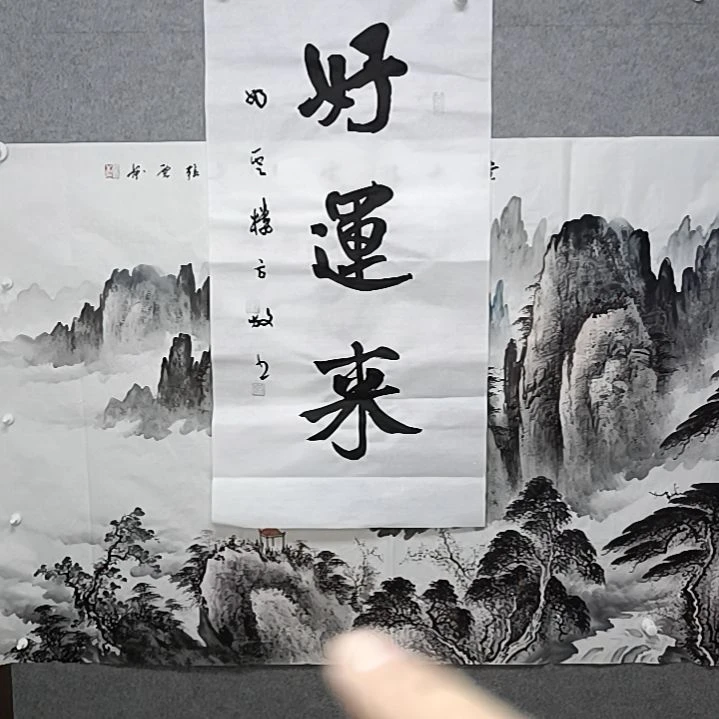 书法好运来三吃饱书的打字，就这样