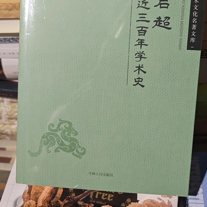 中国近三百年学术史全新正版